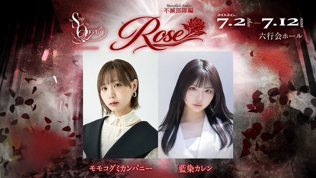 女王ステ 不滅部隊編『Rose』主演にモモコグミカンパニー、藍染カレンの出演が決定！