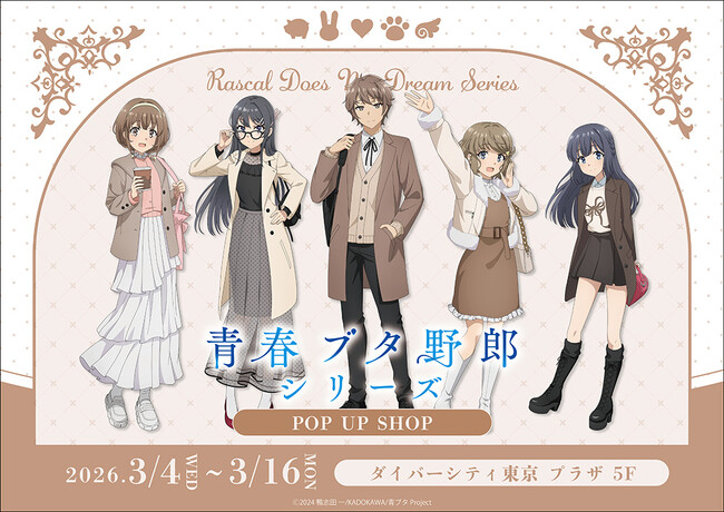 「青春ブタ野郎」シリーズ　POP UP SHOPがダイバーシティ東京 プラザにてOPEN！