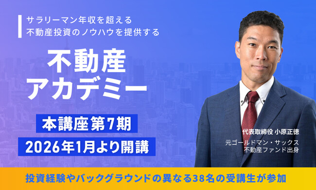 サラリーマン年収を超える不動産投資のノウハウを提供する「不動産アカデミー」本講座 第7期が2026年1月より開講