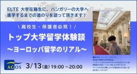 欧州ハンガリーの大学に留学中の先輩の貴重な体験談！高校生・保護者の方必見！『トップ大学留学体験談～ヨーロッパ留学のリアル～』3/13(金)オンライン開催