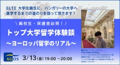 欧州ハンガリーの大学に留学中の先輩の貴重な体験談！高校生・保護者の方必見！『トップ大学留学体験談～ヨーロッパ留学のリアル～』3/13(金)オンライン開催