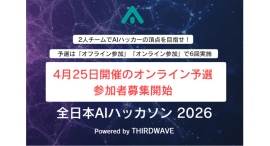 『全日本AIハッカソン 2026 Powered by THIRDWAVE』優勝チームは賞金10万円　初の「オンライン予選」参加者募集開始