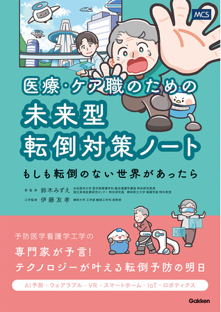 AI・ロボティクス・XRが切り拓く転倒対策の最前線『医療・ケア職のための未来型転倒対策ノート―もしも転倒のない世界があったら―』刊行記念オンラインセミナーにマジックシールズ取締役COOの杉浦太紀が登壇