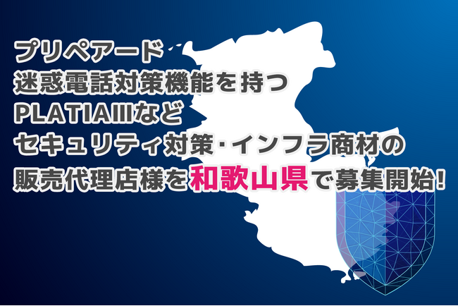 プリペアード 迷惑電話対策機能を持つPLATIAIIIなどセキュリティ対策・インフラ商材の販売代理店様を和歌山県で募集開始