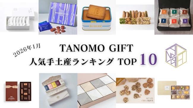 【2026年1月】法人向けギフトデリバリーサービス「TANOMO GIFT」、人気手土産ランキングを発表！