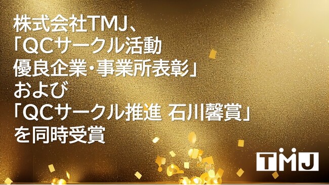 株式会社TMJ、「QCサークル活動 優良企業・事業所表彰」および「QCサークル推進 石川馨賞」を同時受賞