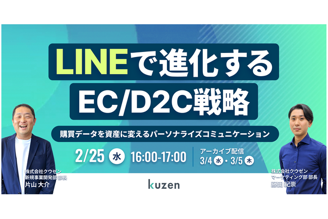 【2/25開催ウェビナー】LINEで進化するEC/D2C戦略 ～購買データを資産に変えるパーソナライズコミュニケーション～