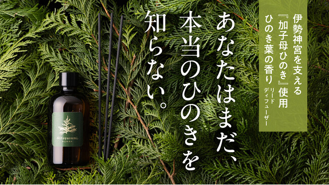 伊勢神宮が式年遷宮で選ぶ『加子母（かしも）ひのき』葉のリードディフューザー【Hitoyasumi】がアタラシイものや体験の応援購入サービス『Makuake』に新登場。