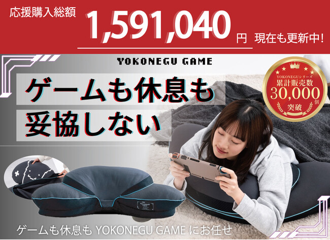 【応援購入1,500,000円突破】ゲーム×枕の新ジャンルに挑戦！YOKONEGU GAMEがMakuakeで注目集める。“ゲーム姿勢も眠りも”を叶える新発想。