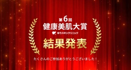 あなたが推す「健康美肌」の持ち主は？皆さんの投票から『第6回健康美肌大賞』が決定！