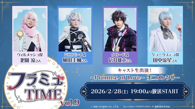 【ミュージカル『フラガリアメモリーズ』～Promise of Love～】 2月28日(土)19:00～ニコニコ生放送にてキャスト生出演のコメンタリー番組が決定