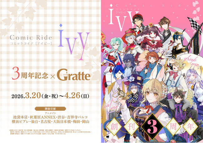 コミックライドアイビー3周年記念！アニメイトカフェグラッテとのコラボ企画が2026年3月20日より開催！！