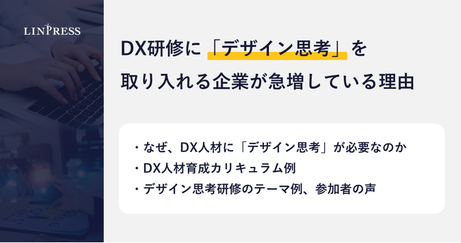【記事公開】DX研修に「デザイン思考」を取り入れる企業が急増している理由｜株式会社リンプレス