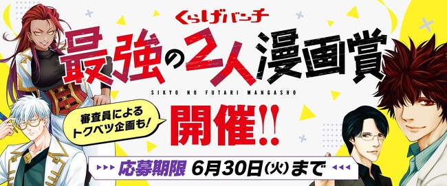「最強の2人漫画賞」開催!新潮社くらげバンチの新企画 特別審査員は神崎裕也先生・元三大介先生