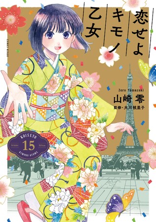 『恋せよキモノ乙女』完結記念!京都市京セラ美術館にて京都染色美術協会とのコラボ展示実施