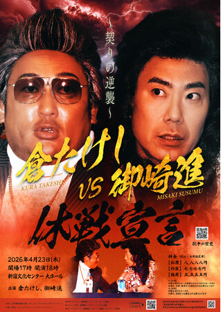 日本歌謡界に激震再び!『倉たけしVS御崎進 休戦宣言 ~契りの逆襲~』開催決定!