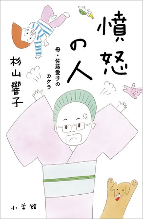 『憤怒の人　母・佐藤愛子のカケラ』発売1ヶ月で4度重版の大反響!!!　認知症で変わりゆく作家、102歳の “いま” と記憶…