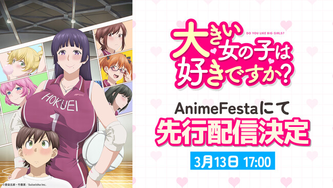 体格差(ハート)ハッピーハーレムラブコメディ北の大地にでっかく誕生！！『大きい女の子は好きですか？』AnimeFestaにて独占先行配信決定ッ！