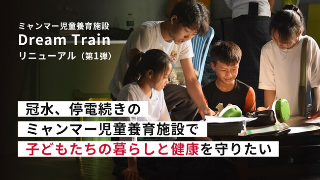 “冠水、停電続きのミャンマー児童養育施設で120人の子どもの暮らしと健康を守りたい―“老朽化進む施設改善に向け、1,000万円目標のクラウドファンディングを2/20（金）～開始