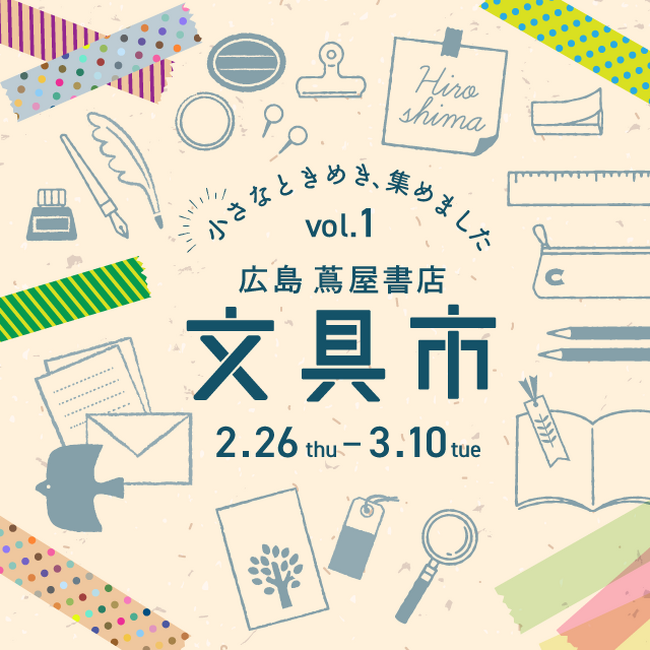 【広島 蔦屋書店】「文具市 ～小さなときめき、集めました。～」を2/26(木)より初開催