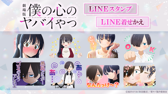 劇場版「僕の心のヤバイやつ」LINEスタンプ・LINE着せかえ　配信開始のお知らせ