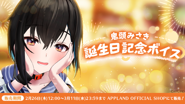 「ぶいぱい」の『鬼頭みさき 誕生日記念ボイス』を2月26日（木）より販売開始！