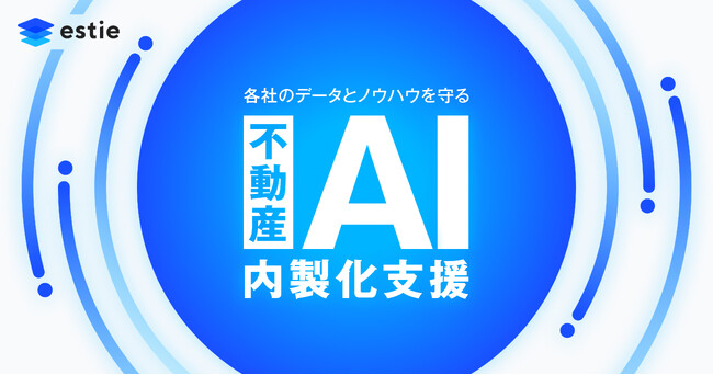 estie、各社のデータとノウハウを社内に守る「不動産AI内製化支援」を本格始動