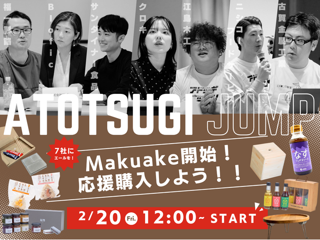 福岡県アトツギ支援プログラム採択企業７社、クラウドファンディング「Makuake」にて 2 月 20 日 本日より販売開始！!