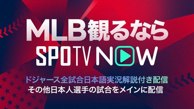 【SPOTV NOW】ドジャース・大谷翔平、山本由伸らスター集結で大注目のMLBを2026年もSPOTV NOWで!
