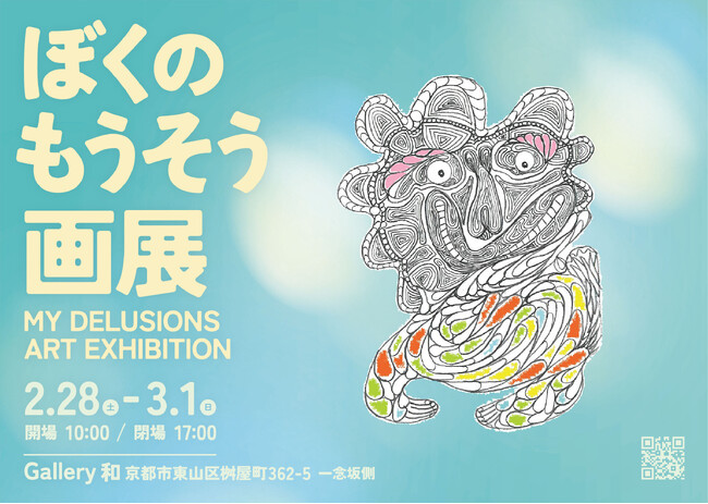 京都・東山にて美藤悦也個展「ぼくのもうそう画展」開催