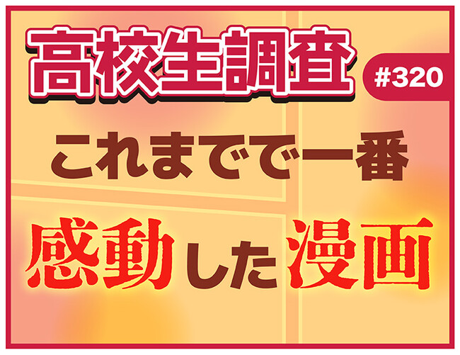 高校生がこれまでで最も感動した漫画とは？【高校生調査】