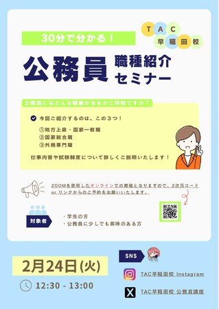 【TAC公務員】「30分で分かる！公務員の職種紹介セミナー」を2/24（火）に配信します！