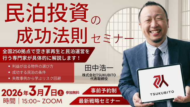 【2026年度版不動産セミナー】～地方の格安物件で始める民泊投資の成功法則～2026年3月7日(土)15：00～/事前予約制/ZOOM実施