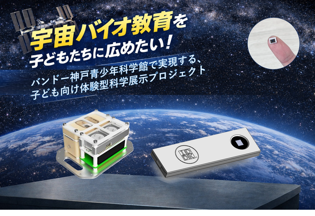 宇宙バイオ教育を子どもたちに広めるため、クラウドファンディングに挑戦します