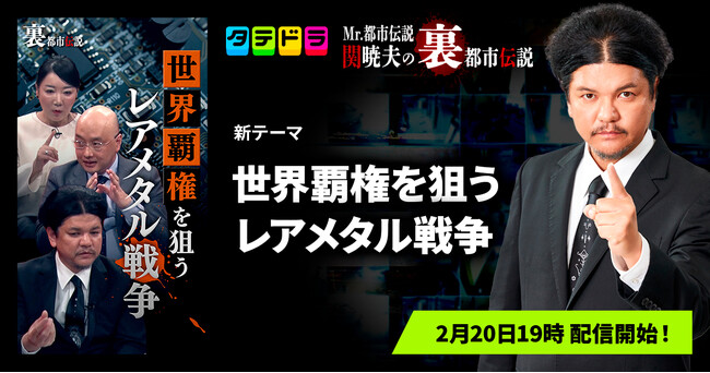 『Mr.都市伝説 関暁夫の裏都市伝説』、新作「世界覇権を狙うレアメタル戦争」全16話を2月20日(金)より「タテドラ」で配信開始