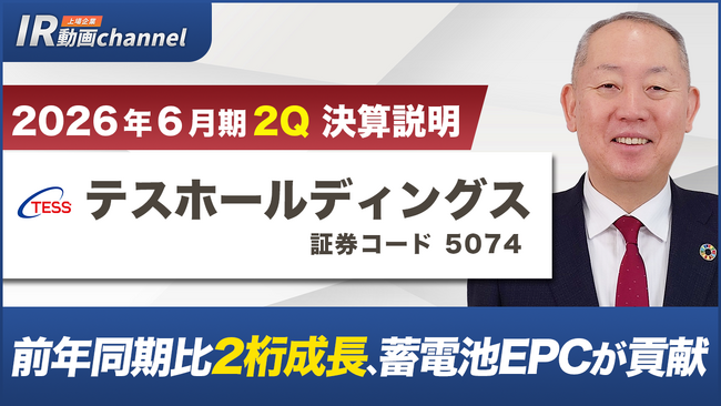 テスホールディングス、YouTube「上場企業IR動画チャンネル」にて決算説明動画（2026年６月期第２四半期）を公開