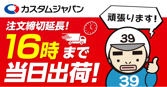 注文締切時間延長！在庫品の当日出荷締切を16時まで当日出荷！