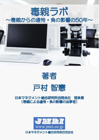 『毒親ラボ： 毒親からの虐待・負の影響の50年』出版流通スタート：戸村智憲の34冊目の書籍を通じ家庭での多様性・人権の公正公平な尊重と受け入れあい・虐待防止を推進【日本マネジメント総合研究所合同会社】