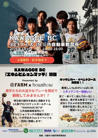 『KAWAGOE BC 3x3フェス in 三共自動車教習所』開催決定のお知らせ