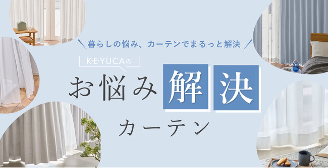 新生活は「窓」から整える。ライフソリューションブランドKEYUCAから、暮らしのストレスを解消する「お悩み解決カーテン」シリーズが新登場！