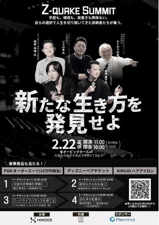 【2/22開催決定】過去最大700名開催！関西Z世代“底上げ”キャリアイベント『Z-QUAKE SUMMIT Vol.3 大阪』
