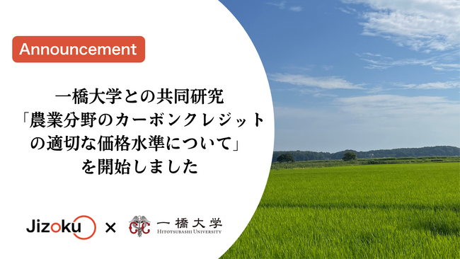 一橋大学との共同研究「農業分野のカーボンクレジットの適切な価格水準について」を開始しました