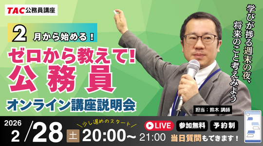 【TAC公務員】「学びが捗る土夜！ナイトガイダンス～ゼロから教えて！公務員！～」を2/28（土）にオンラインで開催