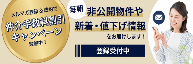 【三福売買ステーション】メルマガ登録で不動産売買がお得に！「仲介手数料割引キャンペーン」を期間限定で実施中