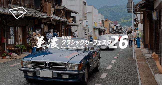 「第13回 美濃クラシックカーフェスタ2026」にてアキッパの公式駐車場予約サイトの運営が2年連続で決定