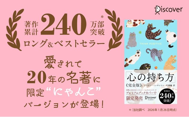 累計240万部突破！愛され続けて20年以上『心の持ち方 完全版（にゃんこ）』プレミアム限定カバー版が発売