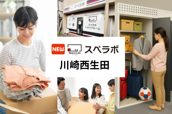 【読売ランド前駅徒歩7分】トランクルーム「スペラボ川崎西生田店」が2026年3月1日にオープン！