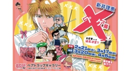 伝説的４コマギャグまんが『×-ペケ-』原画展開催＆コミックサイト「フラコミlike！」にて３巻無料キャンペーン！