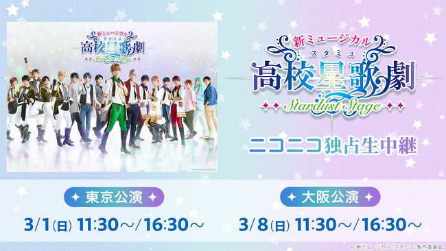 新ミュージカル「スタミュ」-STARDUST STAGE- の3月1日(日)東京2公演と、3月8日(日)大阪2公演をニコニコ生放送にて独占生中継が決定