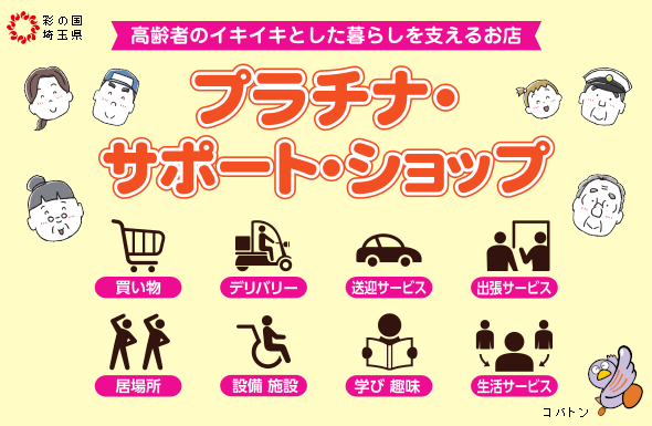 【埼玉県密着の家電量販店でんきち】高齢者の安心な暮らしを支える、埼玉県認定「プラチナ・サポート・ショップ」に登録いたしました。